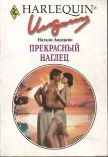 Обложка Прекрасный наглец