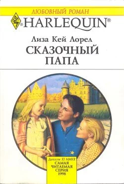 Обложка Сказочный папа