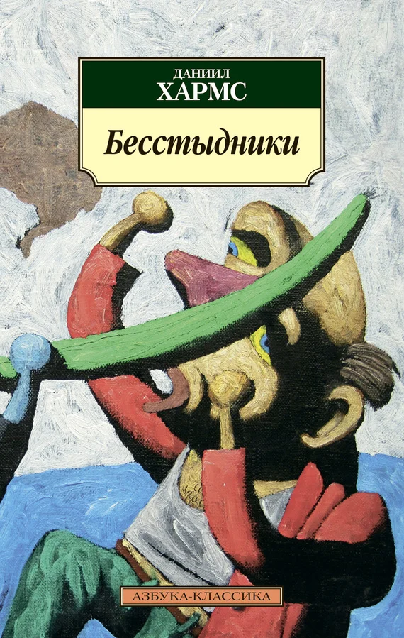 Обложка Бесстыдники