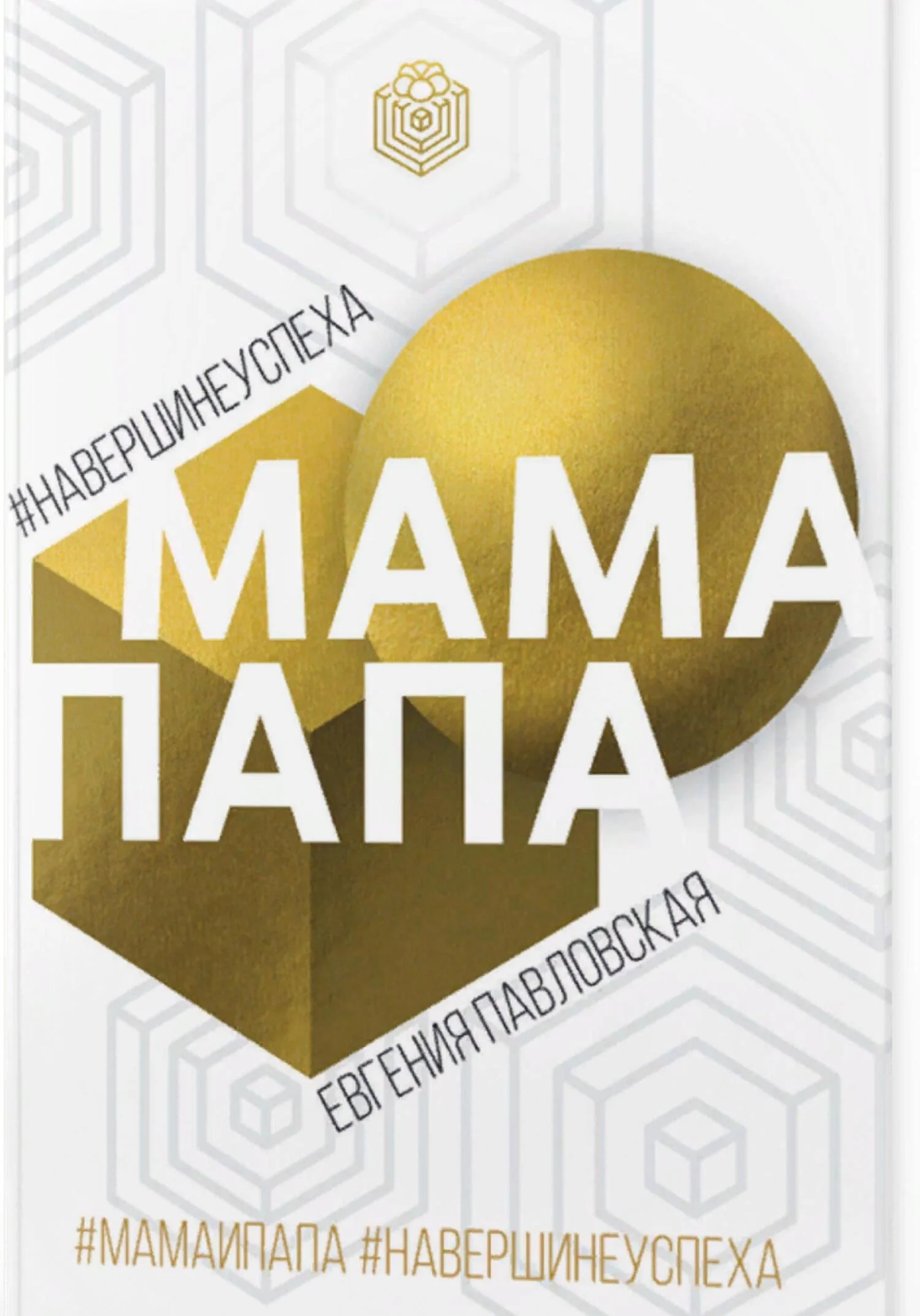 Обложка Мама Папа. На вершине успеха