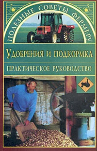 Обложка Удобрения и подкормки