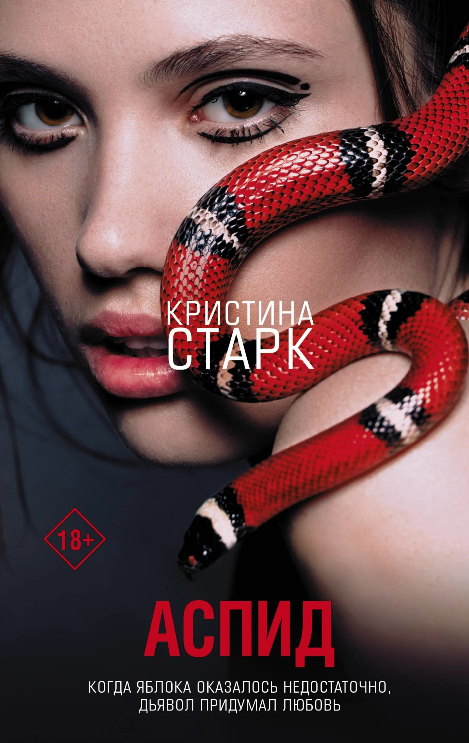 Обложка Аспид