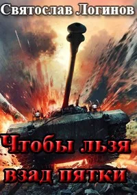 Обложка Чтобы льзя взад пятки