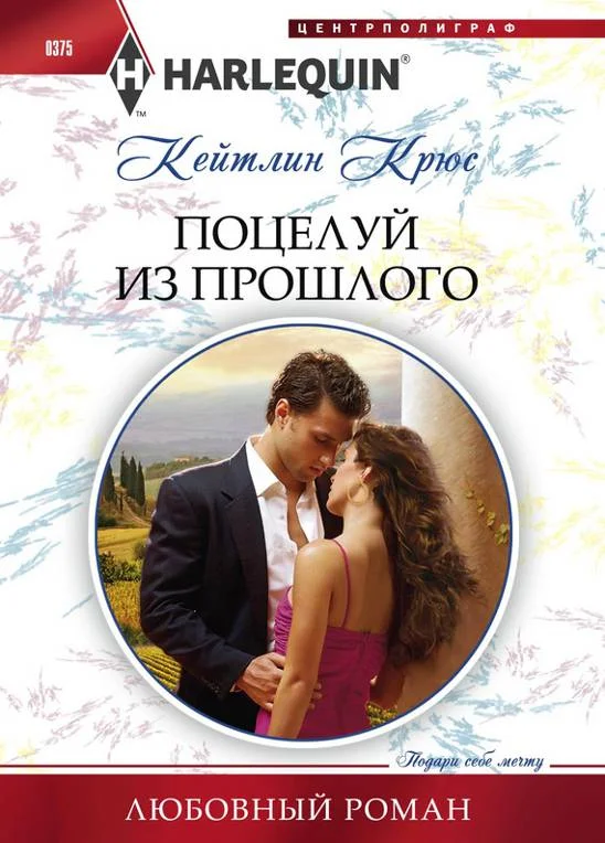 Обложка Поцелуй из прошлого