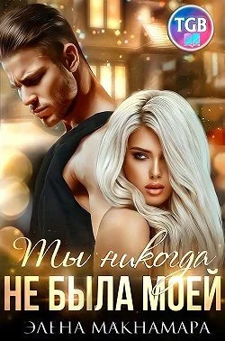 Обложка Ты никогда не была моей