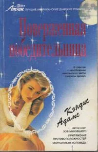 Обложка Поверженная победительница