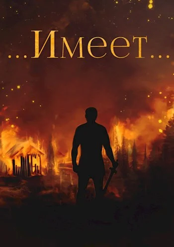 Обложка Имеет…
