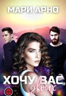 Обложка Хочу вас двоих