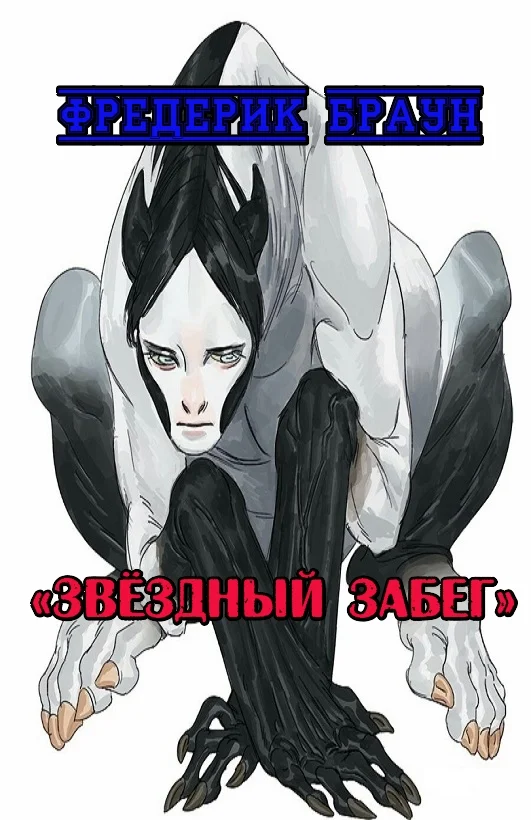 Обложка Звёздный забег