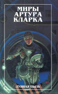 Обложка Большая глубина. Лунная пыль