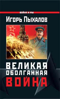 Обложка Великая оболганная война