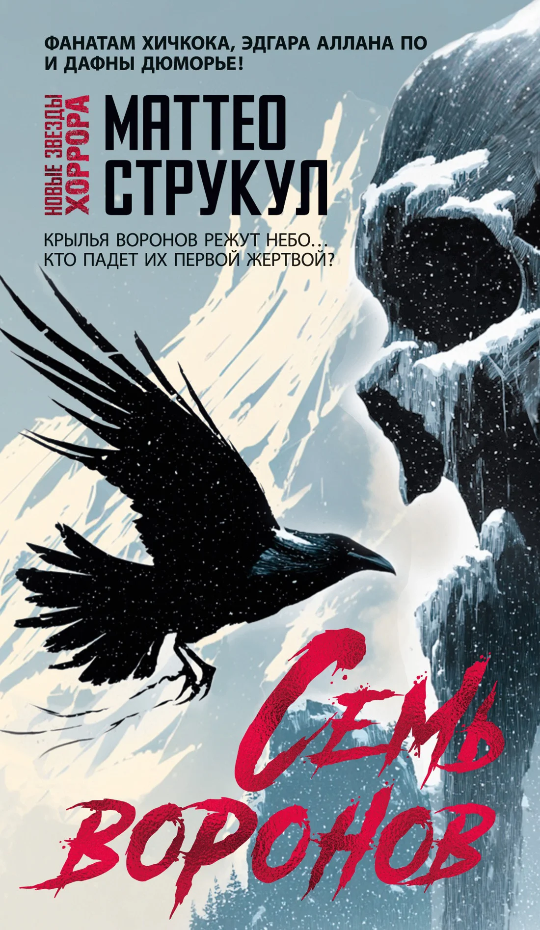 Обложка Семь воронов