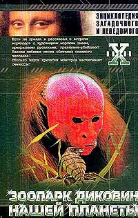 Обложка Зоопарк диковин нашей планеты