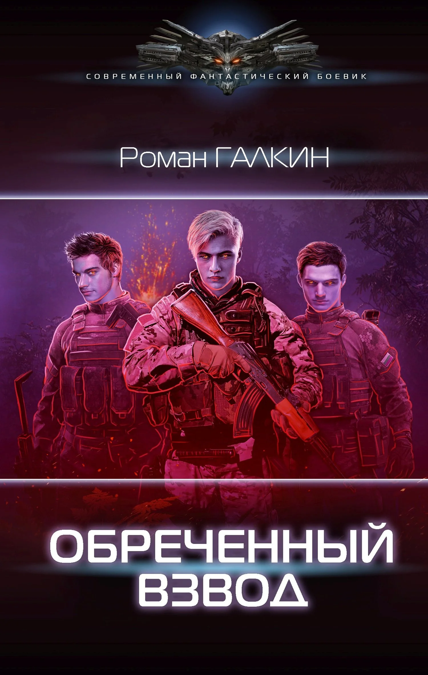 Обложка Обреченный взвод