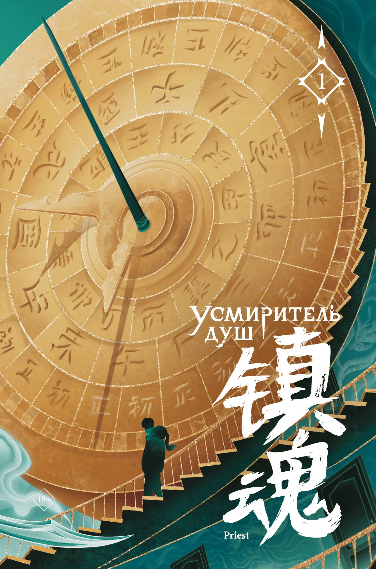 Обложка Усмиритель душ. Том 1