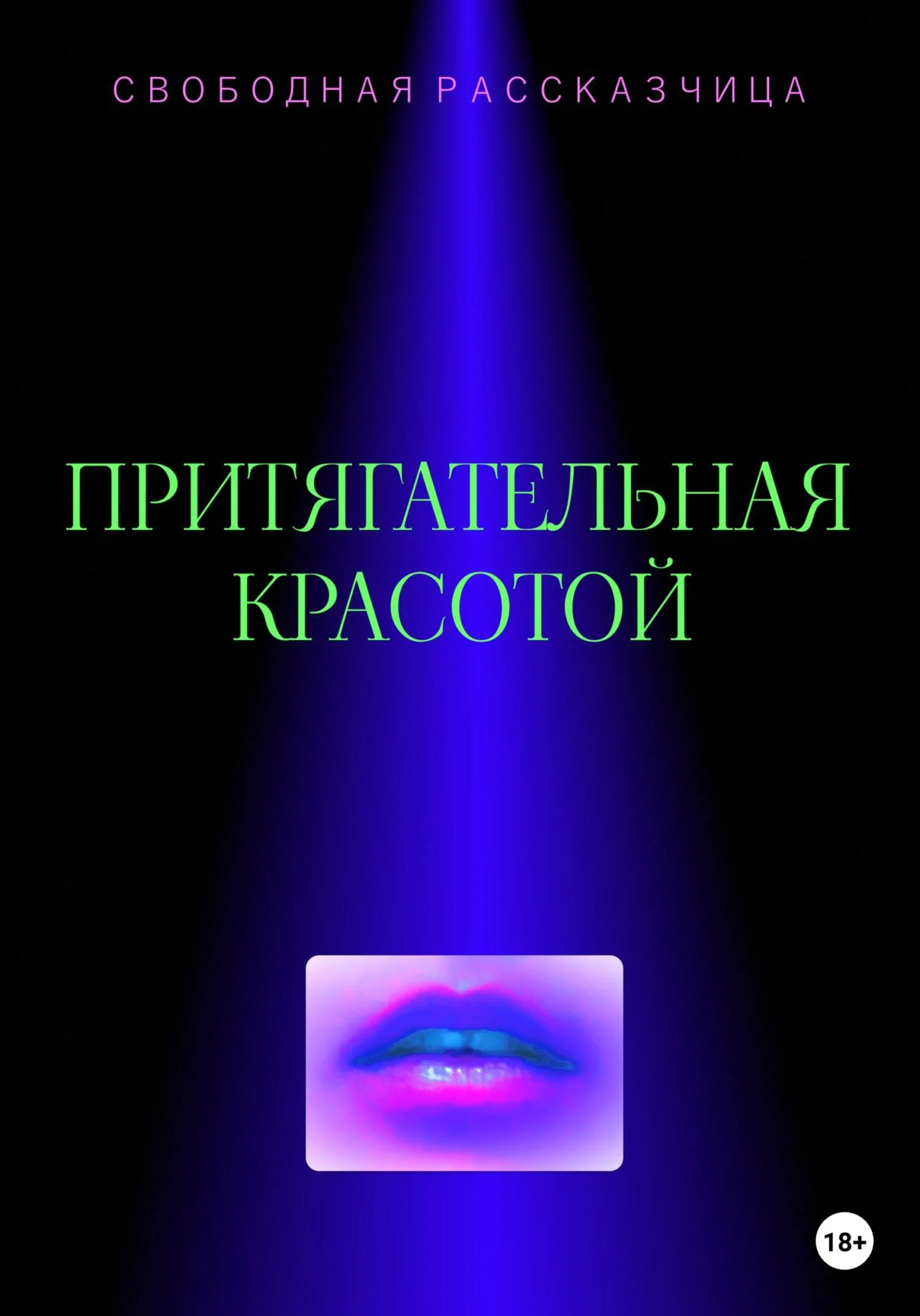 Обложка Притягательная красотой