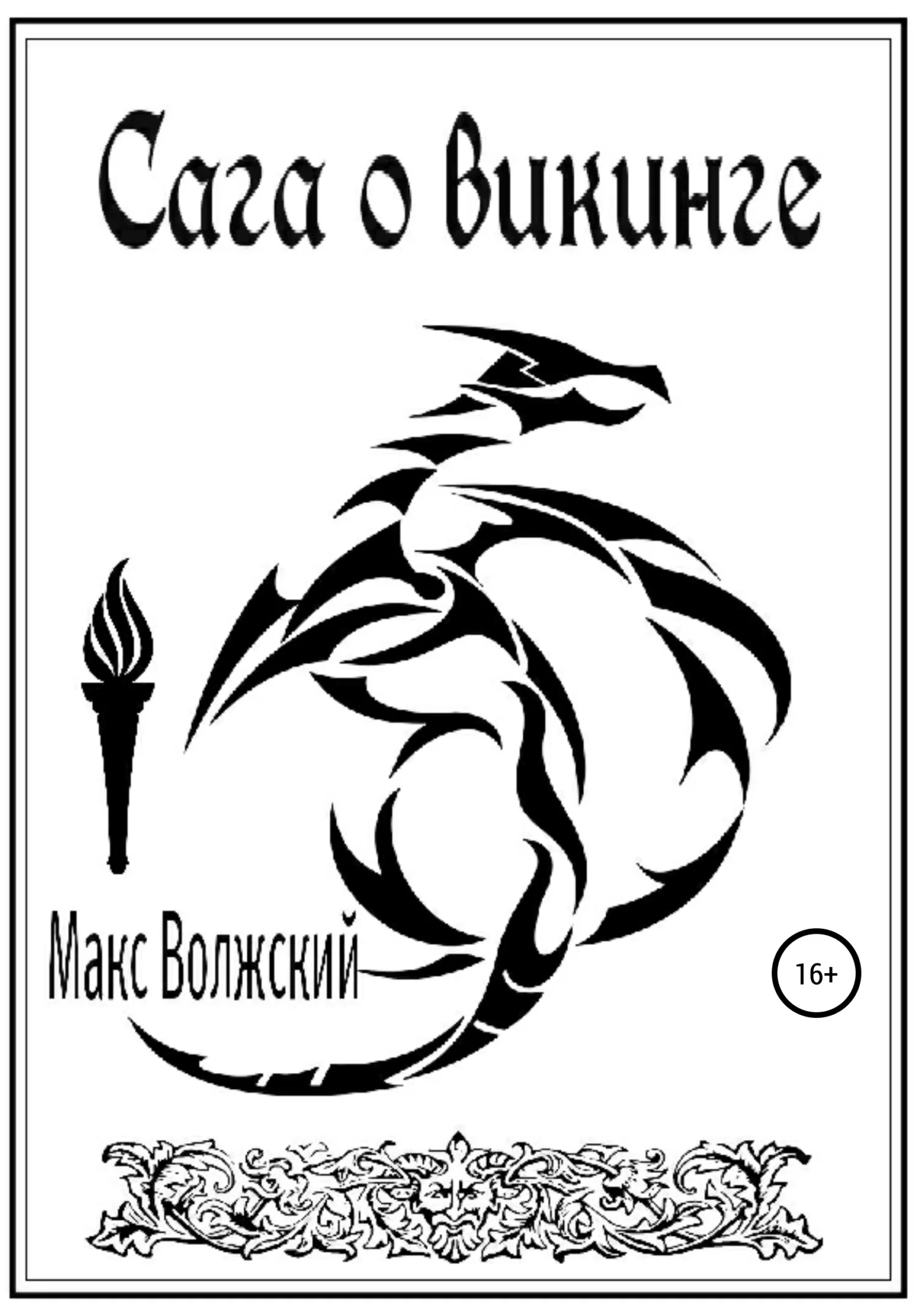 Обложка Сага о викинге