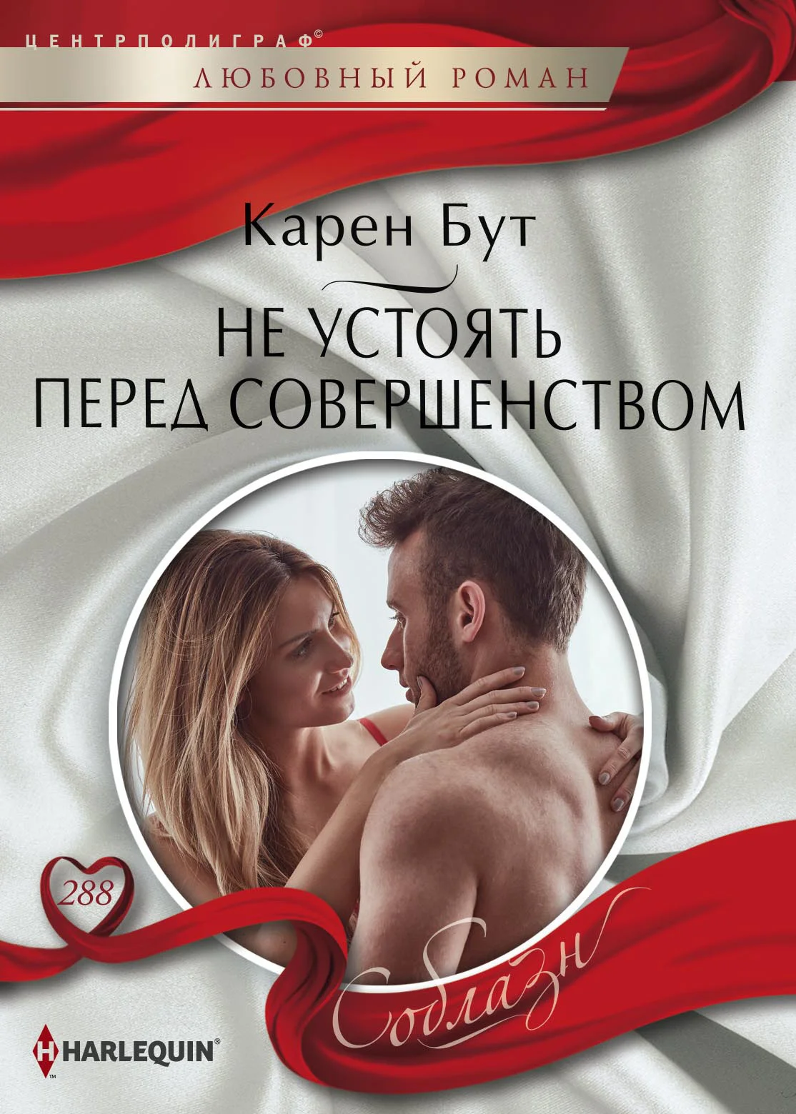 Обложка Не устоять перед совершенством