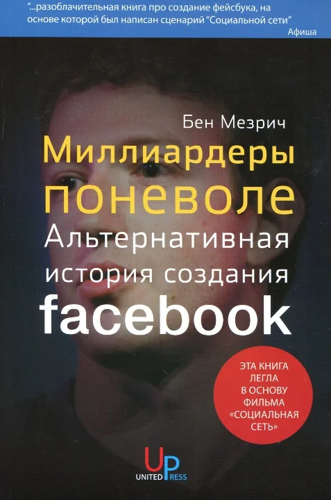 Обложка Миллиардеры поневоле. Альтернативная история создания Facebook