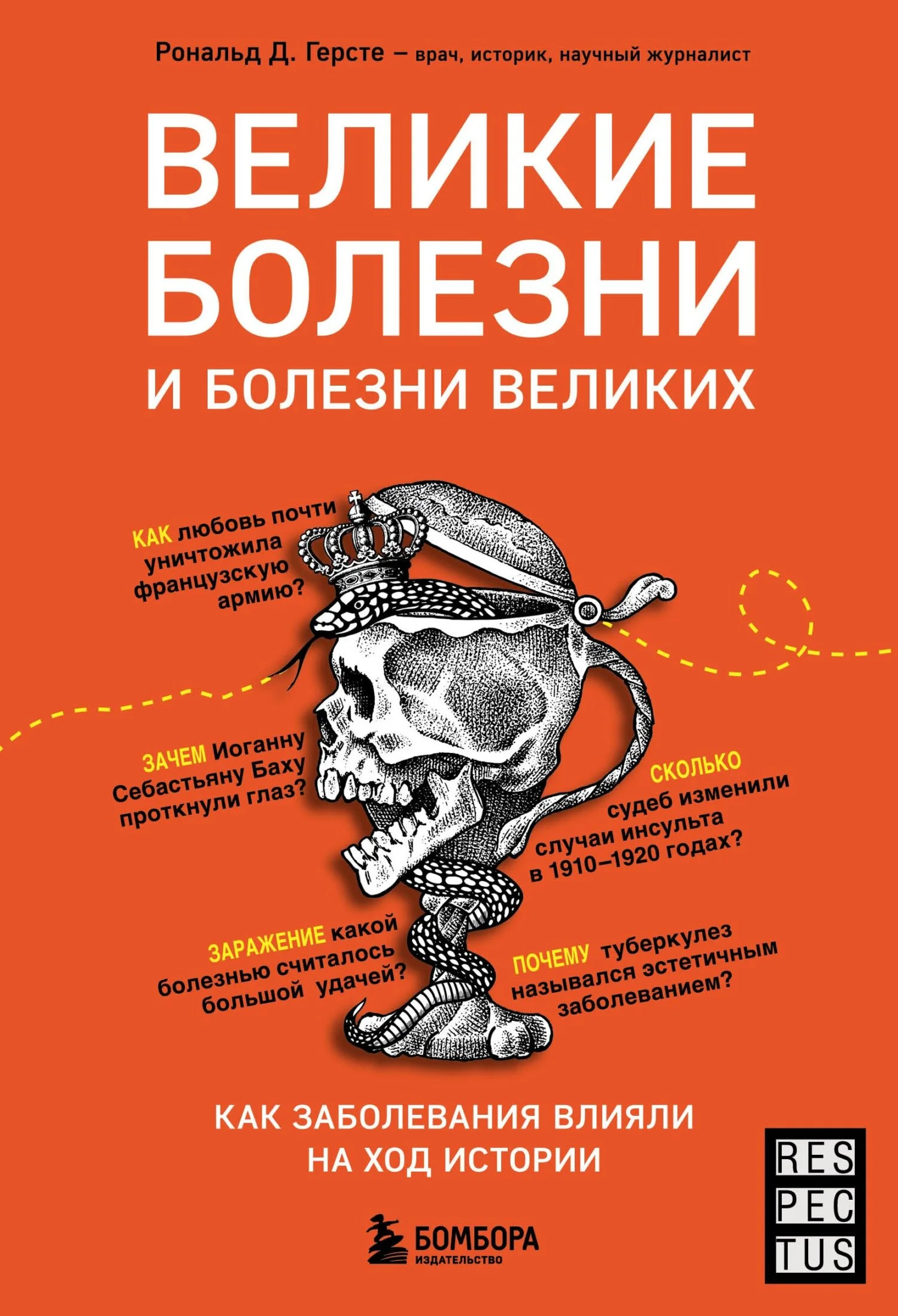 Обложка Великие болезни и болезни великих. Как заболевания влияли на ход истории