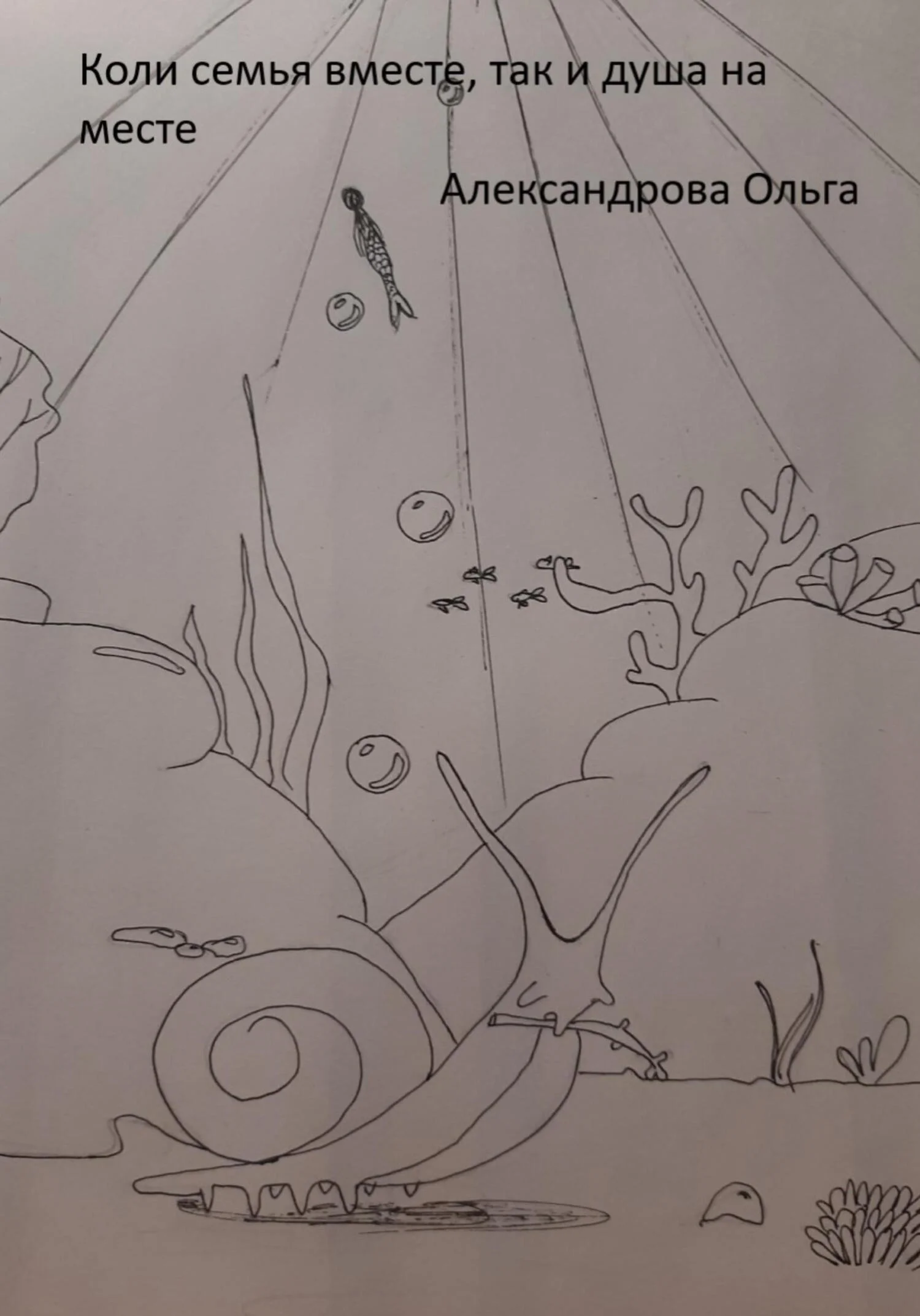 Обложка Коли семья вместе, так и душа на месте