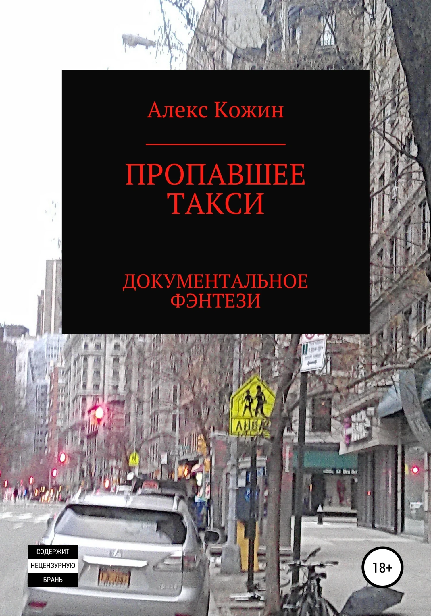 Обложка Пропавшее такси