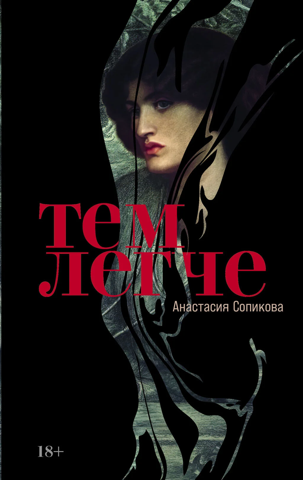 Обложка Тем легче