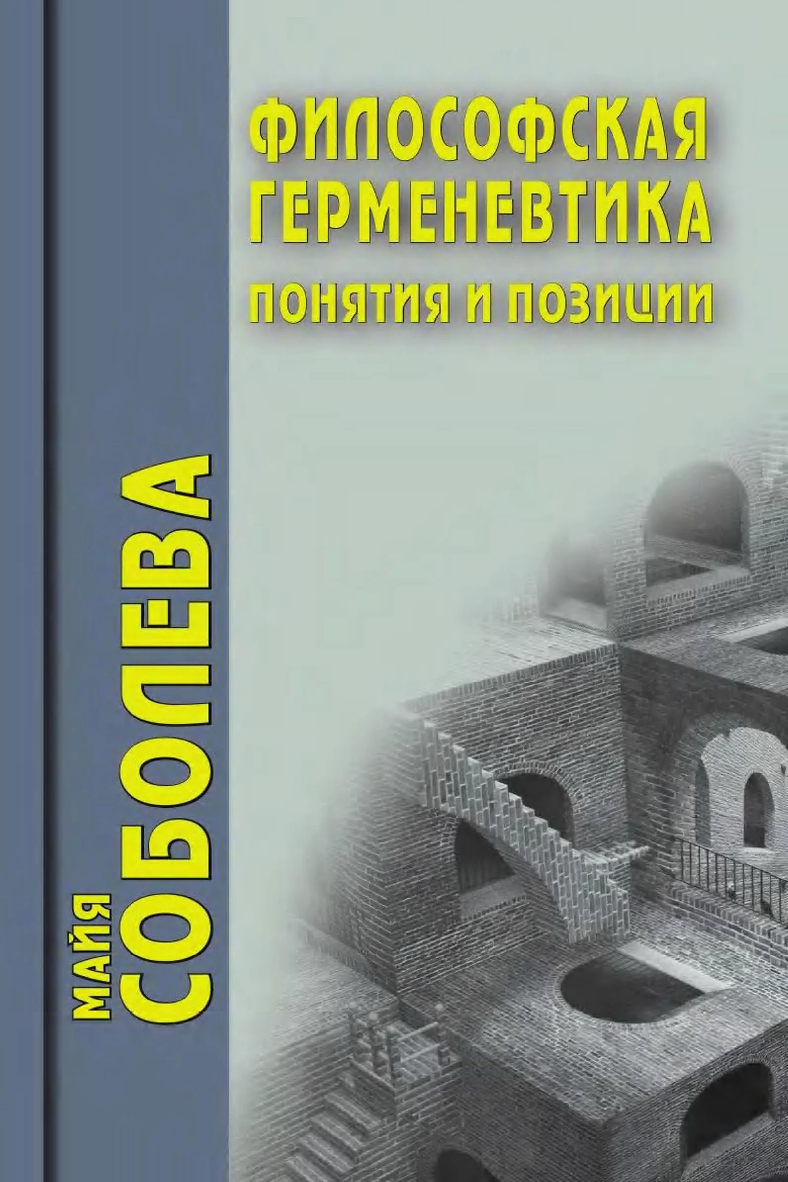 Обложка Философская герменевтика. Понятия и позиции