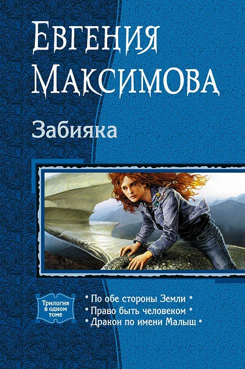Обложка Забияка