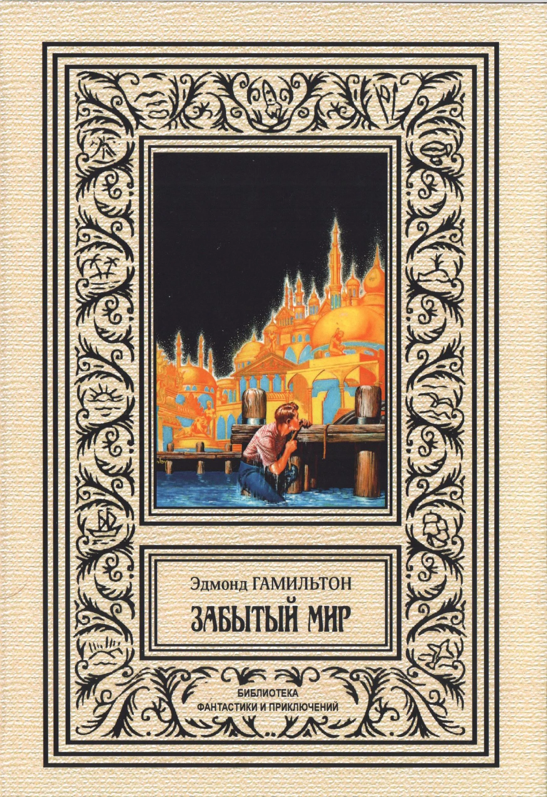 Обложка Забытый мир