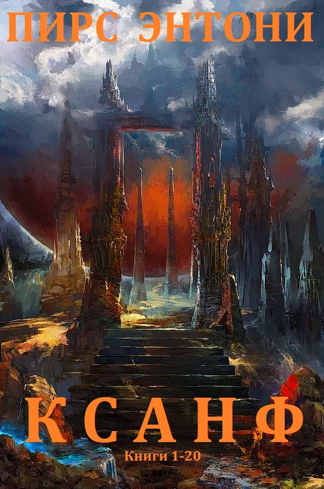 Обложка Ксанф. Книги 1 - 20