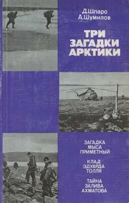 Обложка Три загадки Арктики