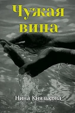 Обложка Чужая вина
