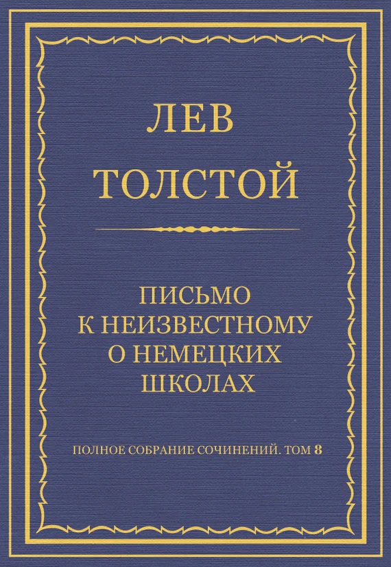 Обложка Письмо к неизвестному о немецких школах