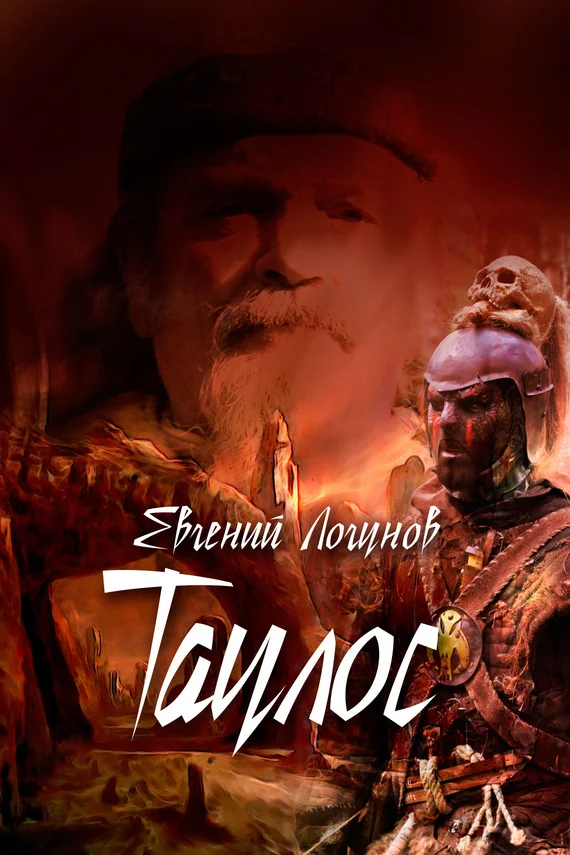 Обложка Таулос. Книга первая. Северный ветер
