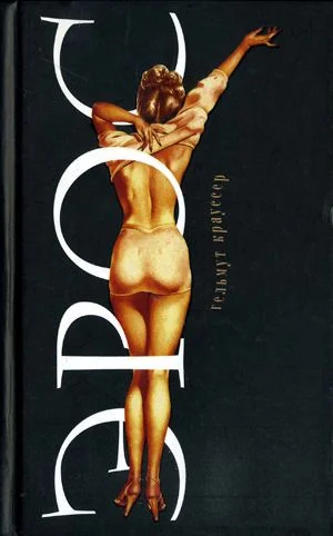 Обложка Эрос