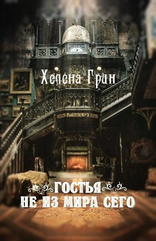 Обложка Гостья не из мира сего