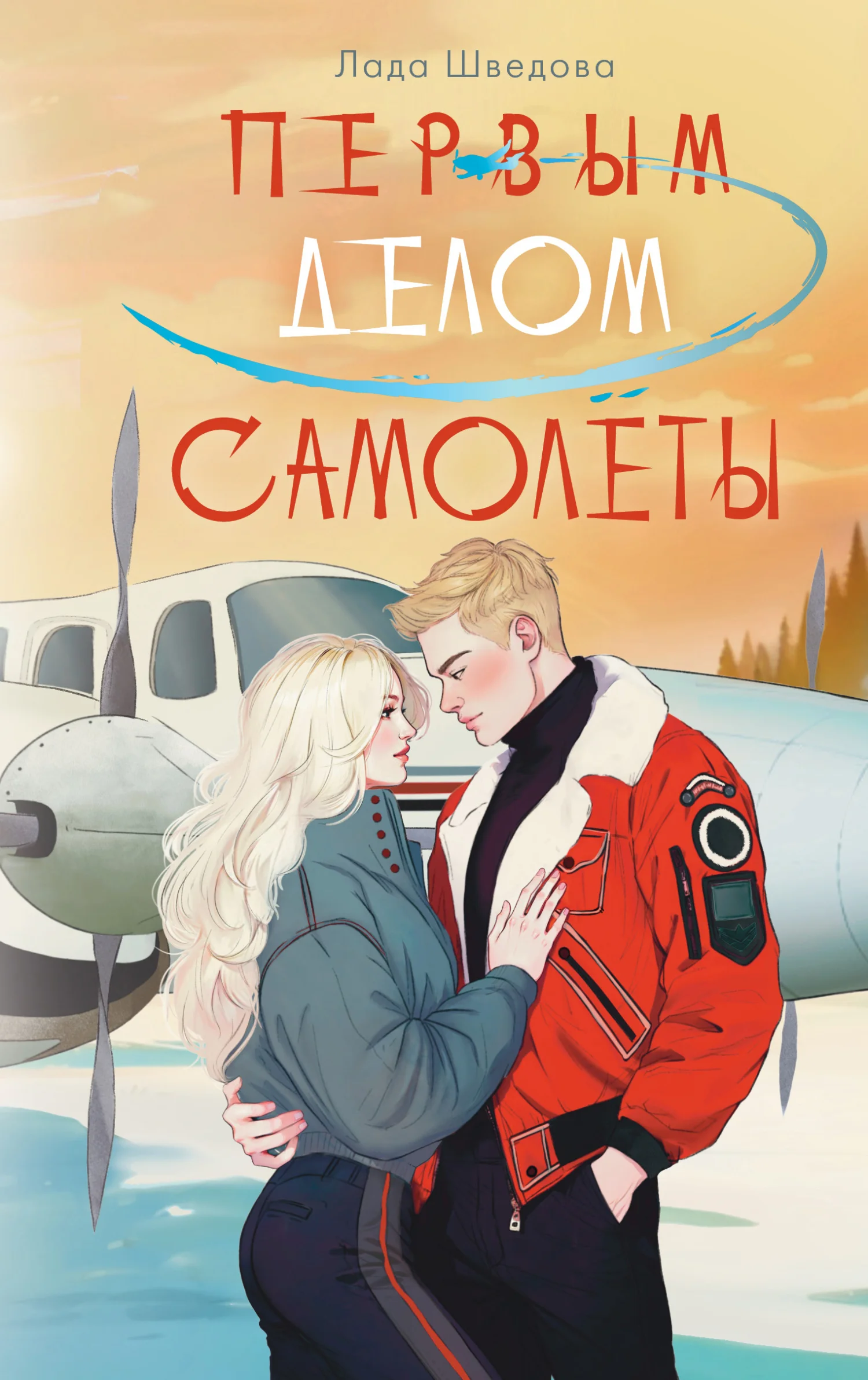 Обложка Первым делом самолёты