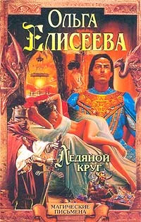 Обложка Ледяной круг