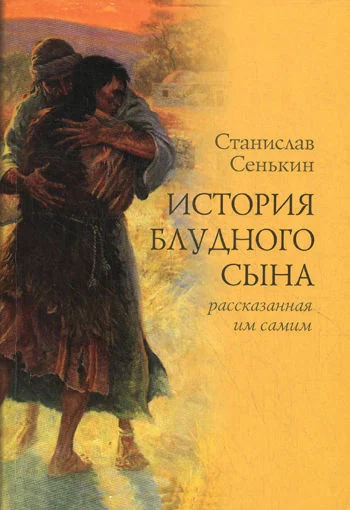 Обложка История блудного сына, рассказанная им самим