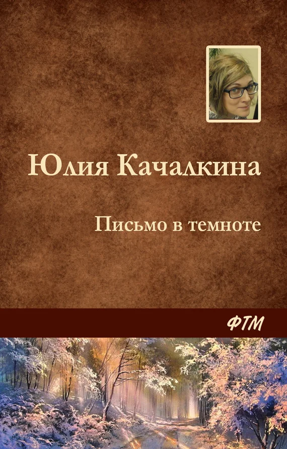 Обложка Письмо в темноте