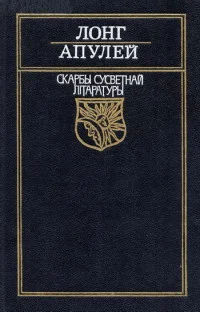 Обложка Пастушыная гісторыя пра Дафніса і Хлою