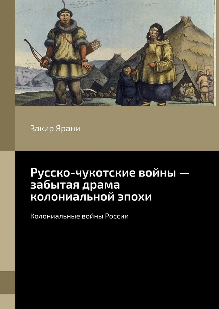 Обложка Русско-чукотские войны – забытая драма колониальной эпохи. Колониальные войны России