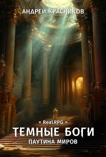 Обложка Паутина миров