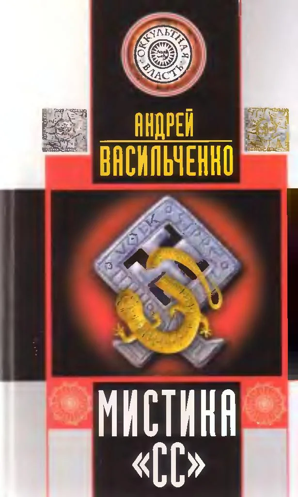 Обложка МИСТИКА СС