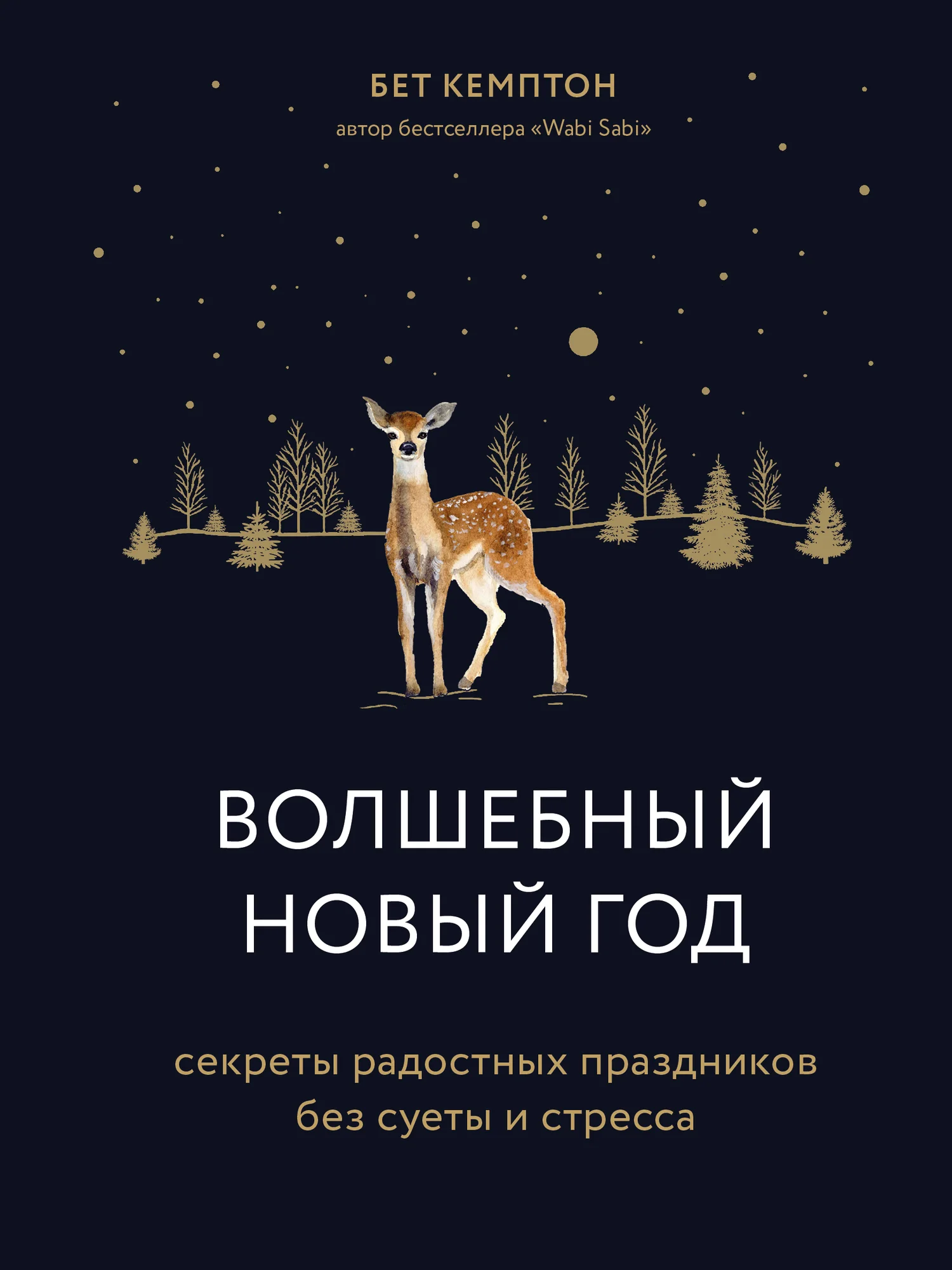 Обложка Волшебный Новый год. Секреты радостных праздников без суеты и стресса