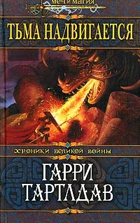 Обложка Тьма надвигается
