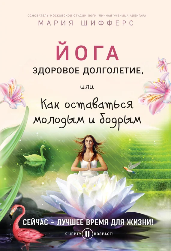 Обложка Йога: здоровое долголетие, или Как оставаться молодым и бодрым