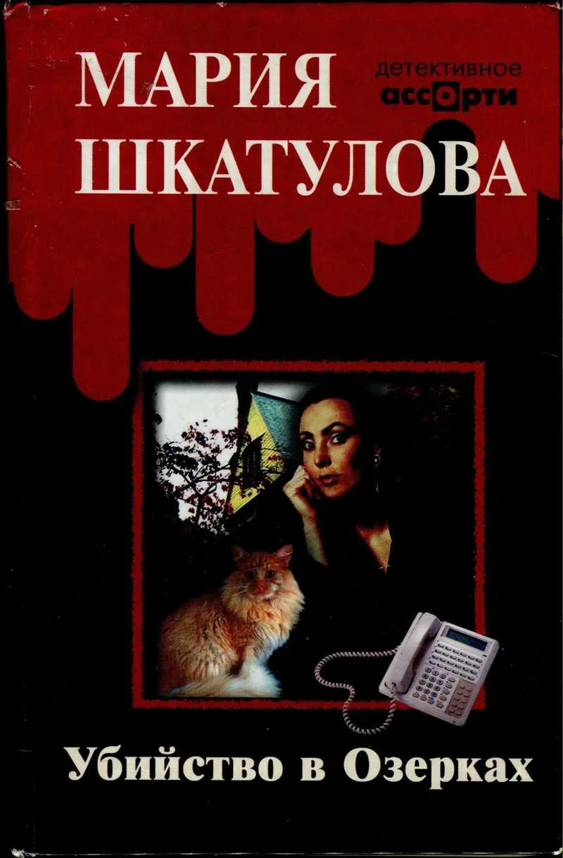 Обложка Убийство в Озерках