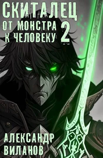 Обложка Скиталец. От монстра к человеку 2